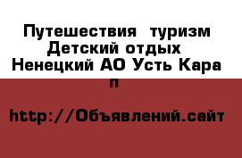 Путешествия, туризм Детский отдых. Ненецкий АО,Усть-Кара п.